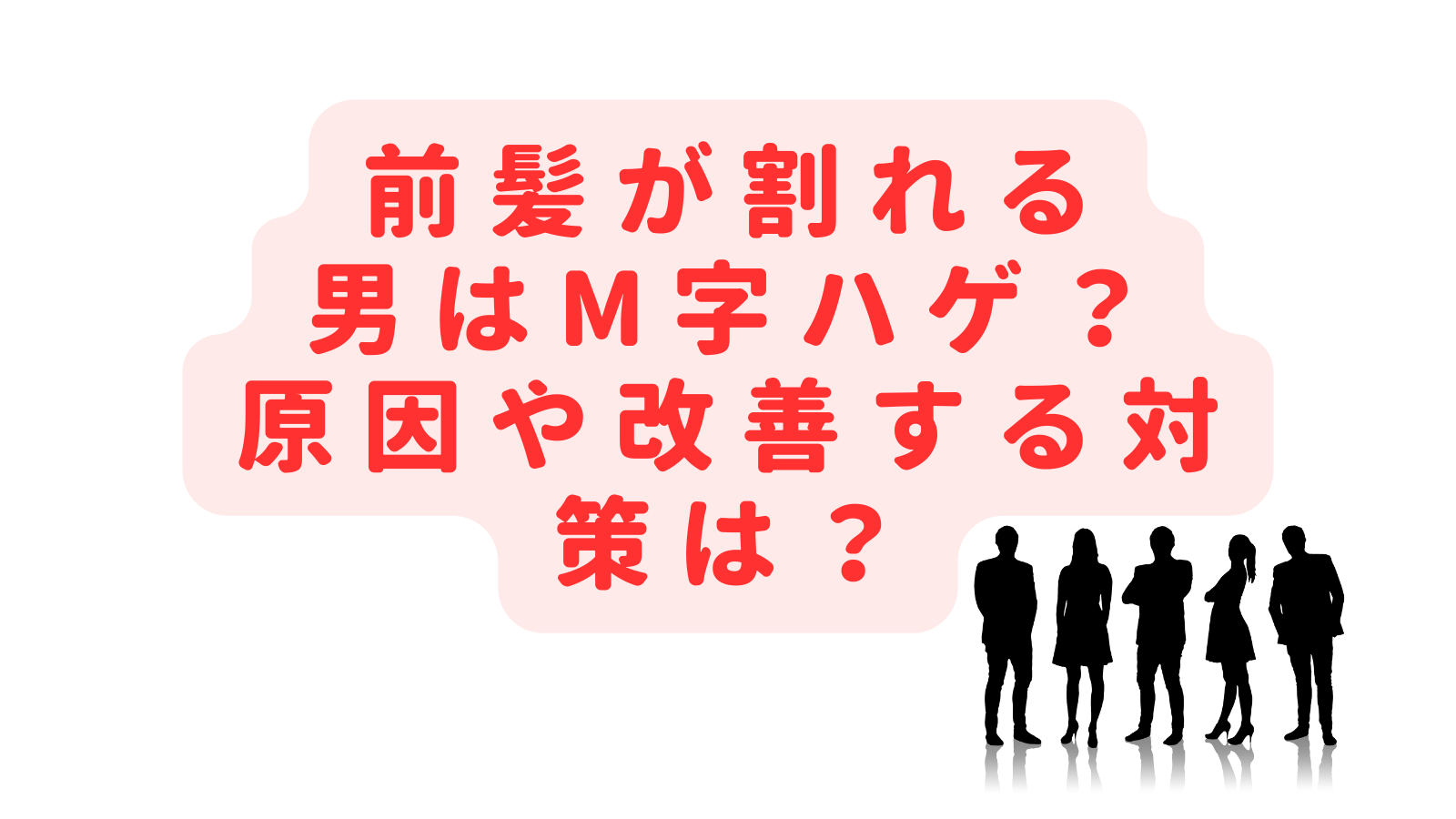 前髪が割れる男はM字ハゲ？薄毛の原因や改善する対策も知りたい！